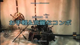 【Rise of the Ronin】【ライズ オブ ローニン】【刀】【流派分類・忍】【隼流】【義経流】【コンボ】超お手軽なコンボ、(多分)流麗なコンボの紹介