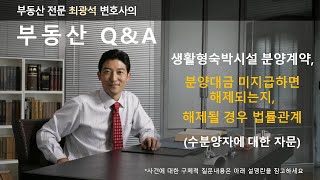 생활형숙박시설 분양계약, 분양대금 미지급하면 해제되는지, 해제될 경우 법률관계 (수분양자에 대한 자문)