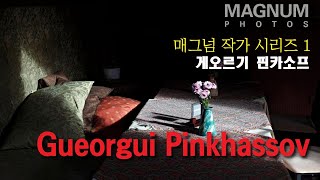 매그넘 사진작가 1 / 게오르기 핀카소프 (Gueorgui Pinkhassov)