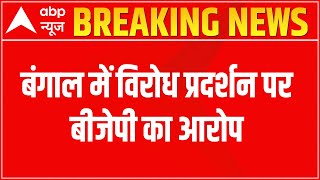 Breaking: बंगाल में विरोध प्रदर्शन पर बीजेपी का आरोप, कहा: TMC कार्यकर्ताओं ने पत्थरबाजी की