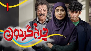 سریال کمدی جدید چرخ گردون 2 - قسمت 1 | Serial Charkhe Gardoon 2 - Part 1