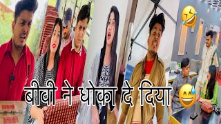 बीवी ने धोका दे दिया 🤣 #gulsaifi #kabeermalik #amirkdboys #kdboys #funny #comedy #comedyvideos