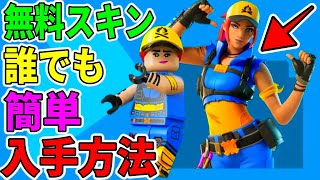 誰でも超簡単にレゴの無料スキンを入手する方法を解説！【フォートナイト】【フォトナ】【リーク】【考察】【チャプター5】【マイクラ】【無料報酬】【無料アイテム】【リンク】【やり方】【スイッチ】【アカウント