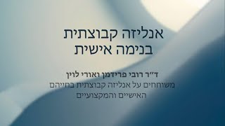 אנליזה קבוצתית בנימה אישית פרק 1