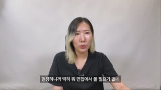 면접 전 당신에게 해주고 싶은 말