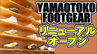 【レポート】上野の老舗スニーカーショップ「YAMAOTOKO FOOTGEAR」がリニューアルオープン！