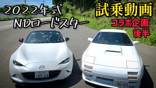 【試乗動画】FC3Sロータリー乗りがNDロードスター試乗！年式30年差を堪能していく！