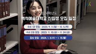 2024학년도 백석예술대학교 유아교육과 홍보영상