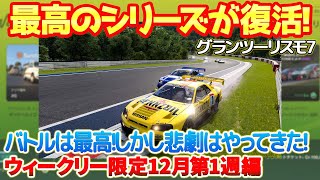 【GT7】全日本GTカー選手権キタ！人気シリーズの復活に歓喜！しかしまたしてもAIにやられてしまい・・・結果バトルは楽しめて最高！全日本GTカー選手権配信限定！【ウィークリー12月第1週編】　#gt7