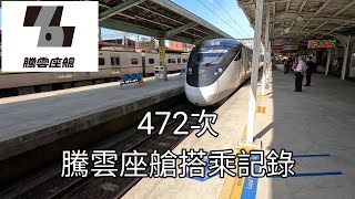 2023.7.23 472次EMU3000型商務艙搭乘紀錄