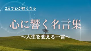 【人生の名言】2分で心に響く言葉