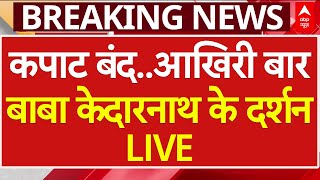 Kedarnath Dham Kapaat LIVE: इस साल आखिरी बार बाबा केदार के दर्शन | ABP News | Uttrakhand | Breaking