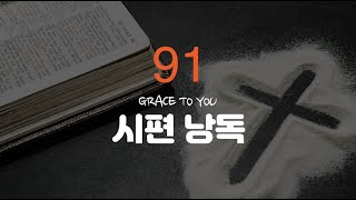 시편 91편 낭독-명품 보이스 김성윤 아나운서(그레이스 투 유)