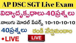 Ap Dsc SGT విద్యాదృక్పధాలు Live Exam Model papers