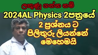 2024AL Physics 2 පත්‍රයේ 2 ප්‍රශ්නයට පිළිතුරු ලියන්නේ මෙහෙමයි