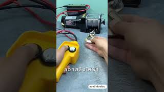 รอกไฟฟ้า12v รอกสลิงไฟฟ้า กว้านไฟฟ้าลอกไฟฟ้าติดรถ วินลากรถ12v