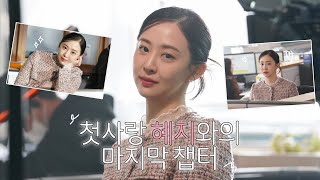 [김다솜] 우연일까? 종영 비하인드🎬 | 첫사랑 혜지와의 마지막 챕터📕💕