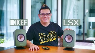 รีวิว KEF รุ่น LSX เครื่องเสียงชุดเดียวจบสำหรับคนรุ่นใหม่