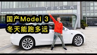 特斯拉Model 3 ShangHai首提，续航、做工、V3超充测试【剁手风向标】