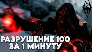 Разрушение 100 за минуту | Skyrim