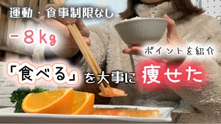 【音声あり】運動・食事制限なし。食べながら−7〜8kg瘦せた食生活のポイント【お米ダイエット/お米生活】