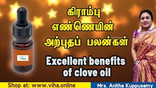 கிராம்பு எண்ணை பயன் பயன்கள்|clove oil benefits Anitha Pushpavanam Kuppusamy Viha