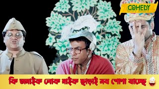 Ki amaik lok maik charai sob shona jache | Ashare Goppo | Comedy Scene 4 | Abir | Rudranil