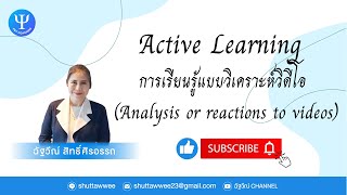 การเรียนรู้แบบวิเคราะห์วีดีโอ (Analysis or reactions to videos) l EP.59