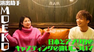 【演出助手・MOEKO × 高橋伊久磨】vol,2 日本とアメリカのキャスティングの違い