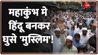 Muslims in Mahakumbh 2025: महाकुंभ में हिंदू बनकर घुसे 'मुस्लिम'! | Prayagraj | Hindi News | CM Yogi