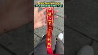 女子爬泰山看日出丢失身份证，下山后才知道被游客捡到放在了山顶。“听建议回家补办了”