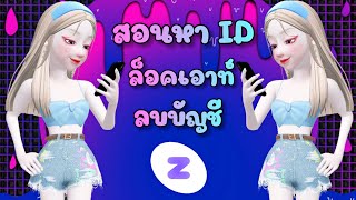 ZEPETO : สอนหา ID /ล็อคเอาท์ / ลบบัญชี ของตัวเอง