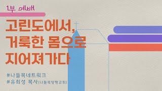 주일예배 1부 | “고린도에서, 거룩한 몸으로 지어져가다” | 유희성 목사 (나들목양평교회) | 2024-11-10