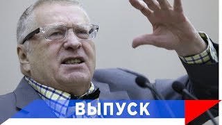 Жириновский: Россия держит руку на ядерном пульсе!