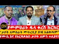 የመምህራኑ ዱላ ቀረሽ ክርክር | 