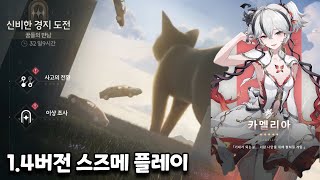 명조 1.4버전 스즈메 플레이