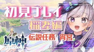 【原神】今日もストーリーやるよ～！伝説任務をどんどこ進める～稲妻編～#6【新人Vtuber/灯月ユオ】