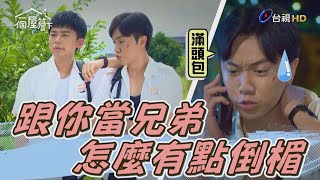 【一個屋簷下】EP33 跟你當兄弟 怎麼有點倒楣 難道真的要兩肋插刀 Under One Roof