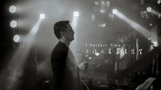 [ Perfect Time ] 活動人-做場幕後花絮