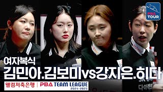 [여자복식] 🇰🇷김민아 \u0026 김보미 vs 🇰🇷강지은 🇯🇵히다 오리에(#肥田 #緒里恵) [PBA팀리그 1라운드 / NH농협카드 vs SK렌터카 / 2세트]