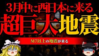 【警告】西日本にM7来る【西日本大震災】【ゆっくり解説】