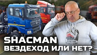 SHACMAN вездеход или нет?