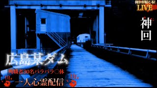 【心霊LIVE激ヤバ】30人殉職某ダム一人心霊配信またしても声!白いモヤ!橋を叩き続ける音!(神回)