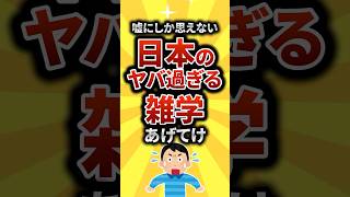 【2ch有益スレ】嘘にしか思えない日本のヤバ過ぎる雑学挙げてけ【TOP7】#shorts