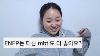 라고 INTJ가 ENFP에게 물었다.🤔 자기들을 왜 좋게 보는지.☺️ (자막없음)