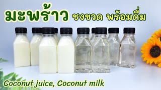 มะพร้าว (ขวดพร้อมดื่ม) มะพร้าวนมสด Coconut juice, Coconut milk Kokosmilch 코코넛 우유 Leche de coco