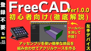 FreeCAD (3D-CAD) 初心者向け、徹底解説。　左手デバイスを活用して、アッセンブリを使いアクリルケースを作ります。　また、Tool Barを非表示にして説明しています。