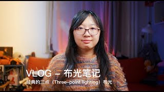 布光笔记 - 03 - 经典的三点（Three-point lighting）布光