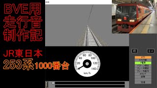 BVE用走行音制作記　～JR東日本253系1000番台～