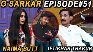 G Sarkar with Nauman Ijaz | Episode 51 | Iftikhar Thakur And Naima Butt  | 05 Sep 2021